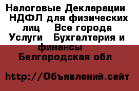 Налоговые Декларации 3-НДФЛ для физических лиц  - Все города Услуги » Бухгалтерия и финансы   . Белгородская обл.